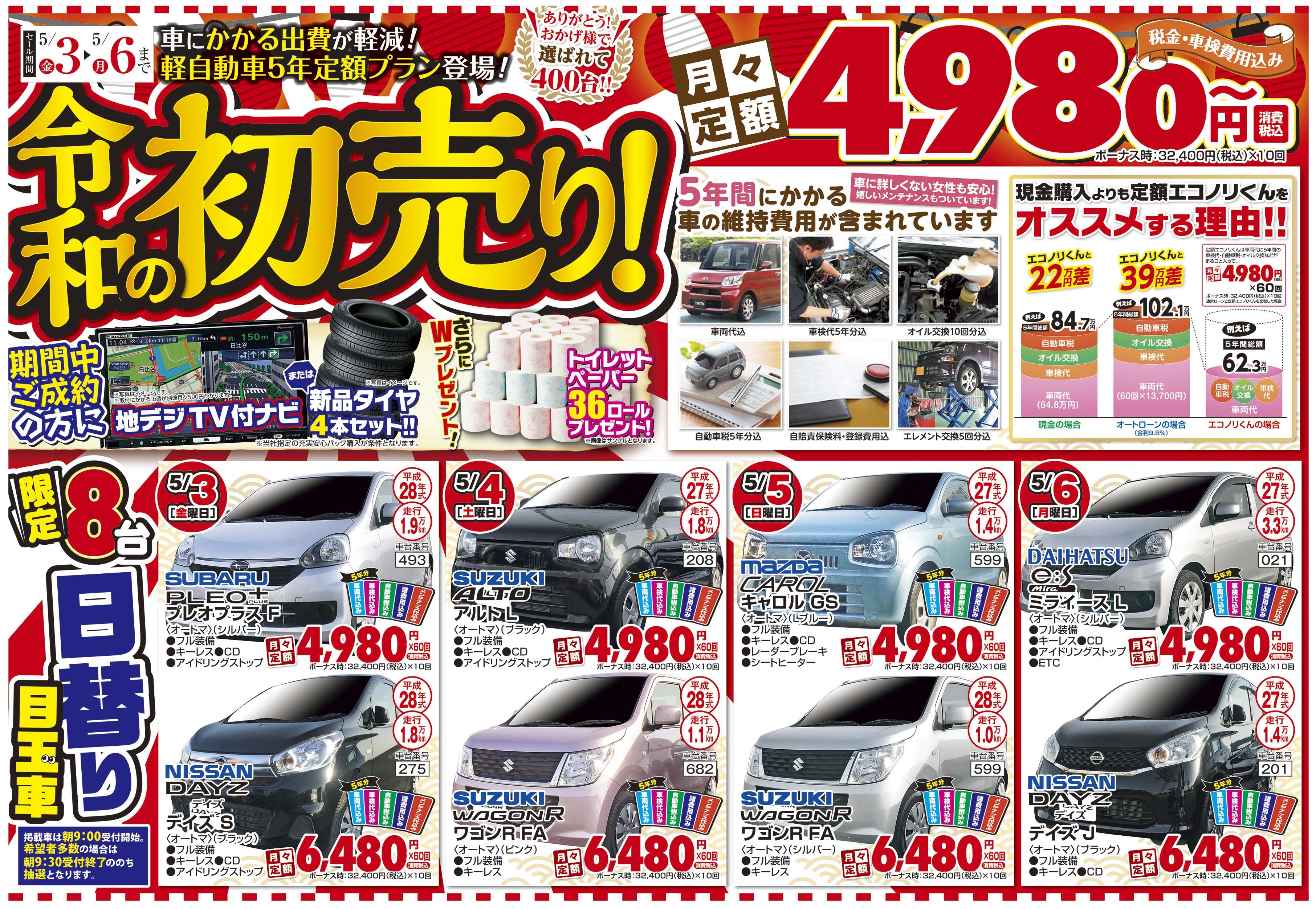 原宿カーマート 令和初売り 定額エコノリくん 4日間限定日替り目玉車ございます 群馬県邑楽郡で中古車リースなら原宿カーマート 定額エコノリくん